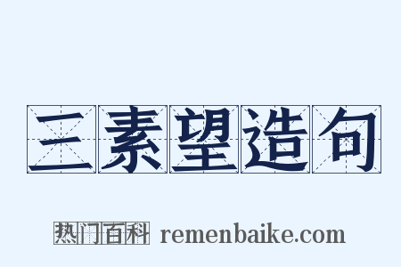 三素望造句是什么意思的图片